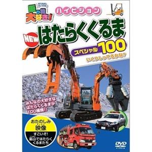 【取寄商品】DVD/キッズ/乗り物大好き!ハイビジョン NEWはたらくくるまスペシャル100｜surpriseweb