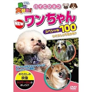 【取寄商品】DVD/キッズ/動物大好き!NEWワンちゃんスペシャル100｜surpriseweb