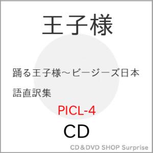 CD/王子様/踊る王子様〜ビー・ジーズ 日本語直訳集〜