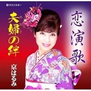 CD/京はるみ/恋演歌