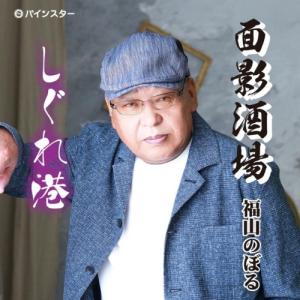 CD/福山のぼる/面影酒場