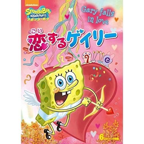 DVD/キッズ/スポンジ・ボブ 恋するゲイリー