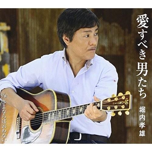 CD/堀内孝雄/愛すべき男たち
