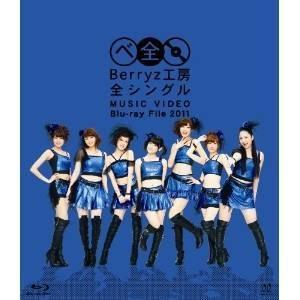 BD/Berryz工房/Berryz工房 全シングル MUSIC VIDEO Blu-ray File 2011(Blu-ray)｜サプライズweb