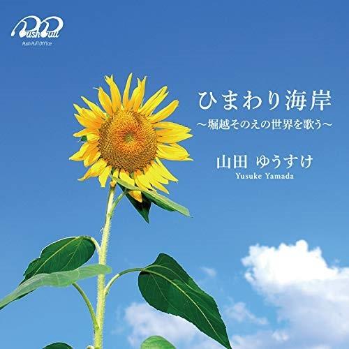CD/山田ゆうすけ/「ひまわり海岸」 〜堀越そのえの世界を歌う〜
