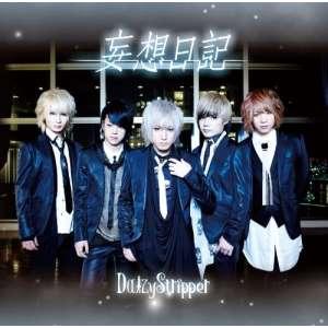 【取寄商品】CD/DaizyStripper/妄想日記 (初回限定盤A)