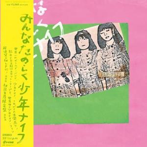 LP/少年ナイフ/みんなたのしく少年ナイフ