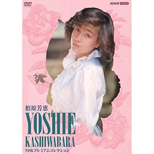 DVD/柏原芳恵/柏原芳恵 NHKプレミアムコレクション【Pアップ