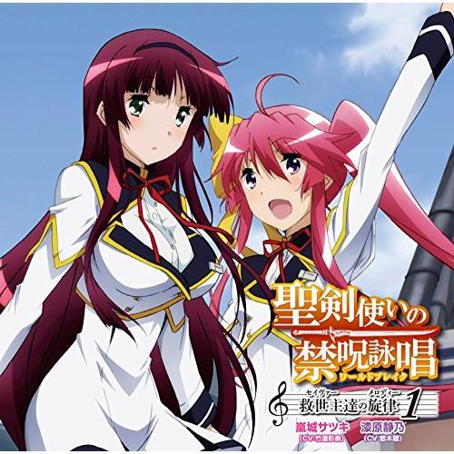 CD/嵐城サツキ(CV:竹達彩奈) 漆原静乃(CV:悠木碧)/聖剣使いの禁呪詠唱 救世主達の旋律 1