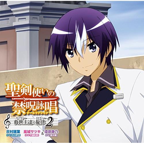 CD/灰村諸葉(CV:石川界人) 嵐城サツキ(CV:竹達彩奈)&amp;漆原静乃(CV:悠木碧)/聖剣使いの...