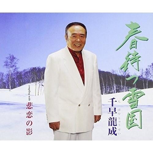 CD/千早龍成/春待つ雪国/悲恋の影