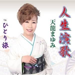 CD/天龍まゆみ/人生演歌