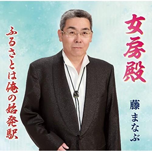 CD/藤まなぶ/女房殿/ふるさとは俺の始発駅 (歌詞付)