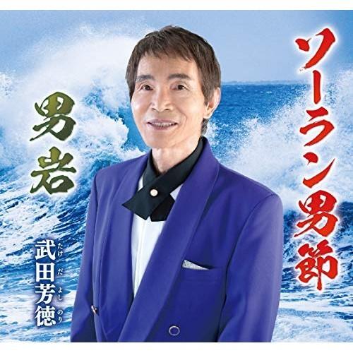CD/武田芳徳/ソーラン男節