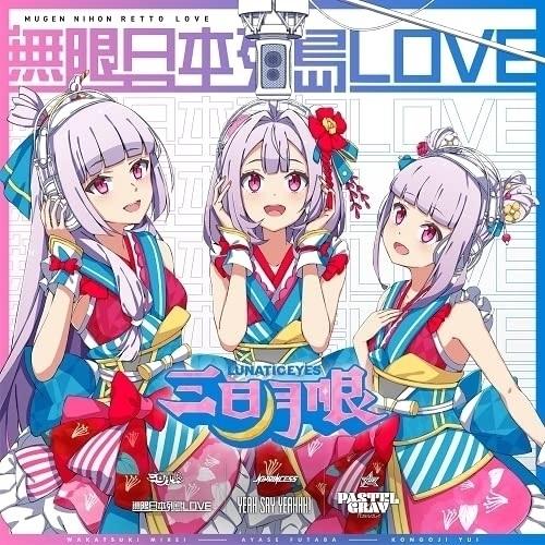 CD/IDOL舞SHOW/YEAH SAY YEAHHH!/無限日本列島LOVE/パステルグレイ (...