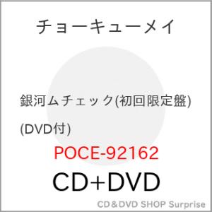 ▼CD/チョーキューメイ/銀河ムチェック (CD+DVD) (初回限定盤)【Pアップ｜surpriseweb