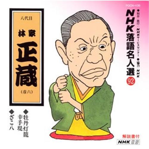 CD/林家正蔵(八代目)/NHK落語名人選 92 ◆牡丹燈籠幸手堤 ◆ざこ八【Pアップ