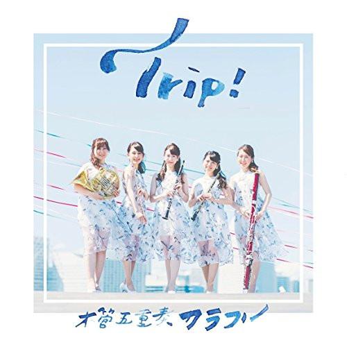 CD/木管五重奏カラフル/Trip!【Pアップ