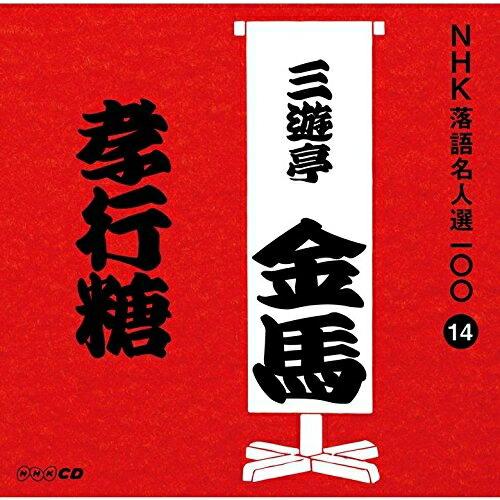 CD/三遊亭金馬(三代目)/孝行糖 (解説付)