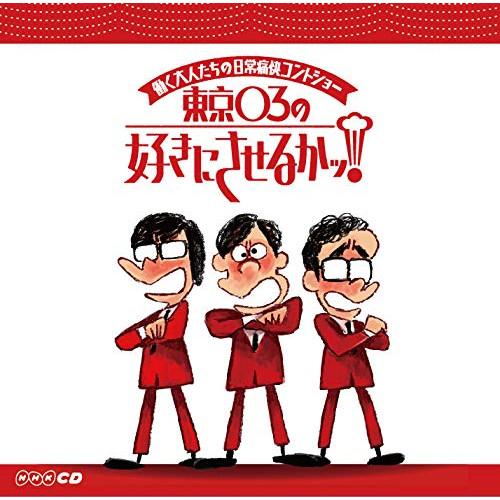 CD/ラジオCD/働く大人たちの日常痛快コントショー 東京03の好きにさせるかっ!【Pアップ
