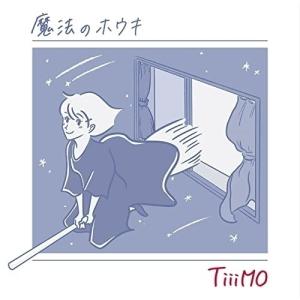 CD/TiiiMO/魔法のホウキ｜surpriseweb