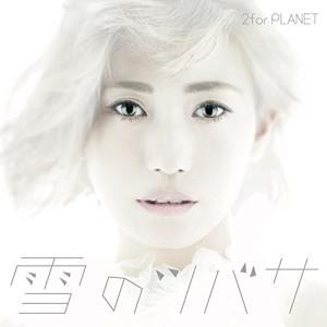 CD/2forPLANET/雪のツバサ (初回限定盤)