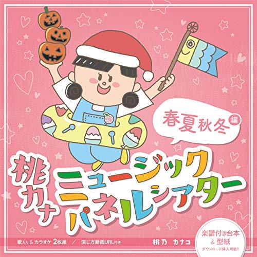 CD/桃乃カナコ/桃カナ ミュージックパネルシアター【Pアップ】