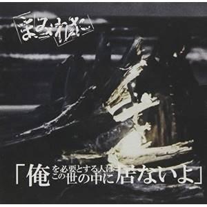 CD/まみれた/俺を必要とする人はこの世の中に居ないよ (限定盤/B-TYPE)｜surpriseweb