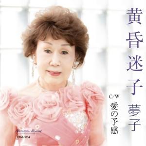 【取寄商品】CD/夢子/黄昏迷子｜サプライズweb