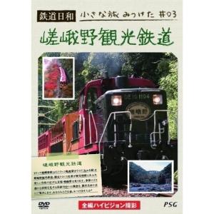 【取寄商品】DVD/鉄道/鉄道日和 小さな旅みつけた ♯3 嵯峨野観光鉄道｜surpriseweb