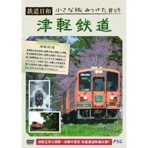 【取寄商品】DVD/鉄道/鉄道日和 小さな旅みつけた ♯5 津軽鉄道｜surpriseweb