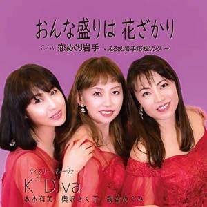 CD/K3Diva/おんな盛りは花ざかり (初回生産限定盤)｜surpriseweb