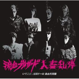 【取寄商品】CD/流血ブリザード vs 人畜乱弾/いてこまし爆裂ドーロ 臭血死闘篇