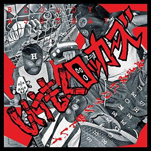 CD/しけもくロッカーズ/BLOODY ASHTRAY〜血まみれのアシュトレイ〜