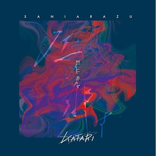 CD/KATARI/KATARI第二集「然に非らず」【Pアップ