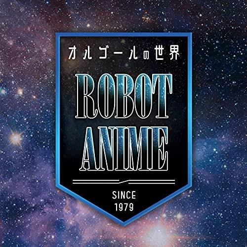 CD/オルゴール/オルゴールの世界 〜 ROBOT ANIME 〜since1979〜