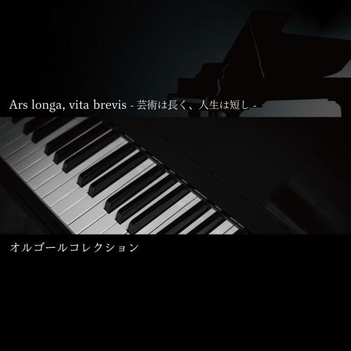 CD/オルゴール/Ars longa, vita brevis-芸術は長く、人生は短し-オルゴールコ...