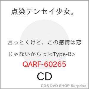 ▼CD/点染テンセイ少女。/言っとくけど、この感情は恋じゃないからっ! (Type-B)｜surpriseweb