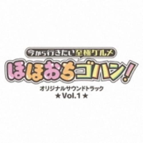 CD/オリジナル・サウンドトラック/「今から行きたい至極グルメ ほほおちゴハン!」オリジナルサウンド...