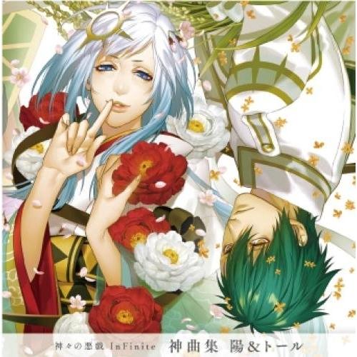 CD/戸塚陽(CV.内田夕夜) トール・メギンギヨルズ(CV.杉山紀彰)/神々の悪戯 InFinit...