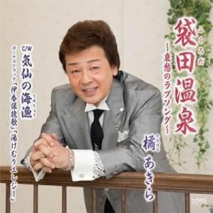 CD/橘あきら/袋田温泉 〜哀愁のラブソング〜/気仙の海漁