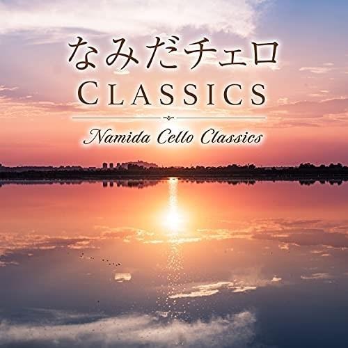 【取寄商品】CD/Classy Moon/なみだチェロ CLASSICS (解説付)