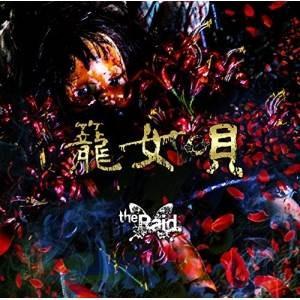 【取寄商品】CD/the Raid./籠女唄 (CD+DVD) (B-type)