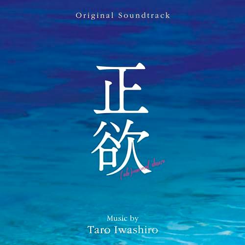 【取寄商品】CD/岩代太郎/オリジナル・サウンドトラック 正欲