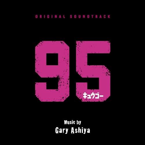 【取寄商品】CD/ゲイリー芦屋/オリジナル・サウンドトラック 95