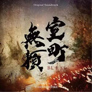 【取寄商品】CD/池頼広/オリジナル・サウンドトラック 室町無頼｜サプライズweb