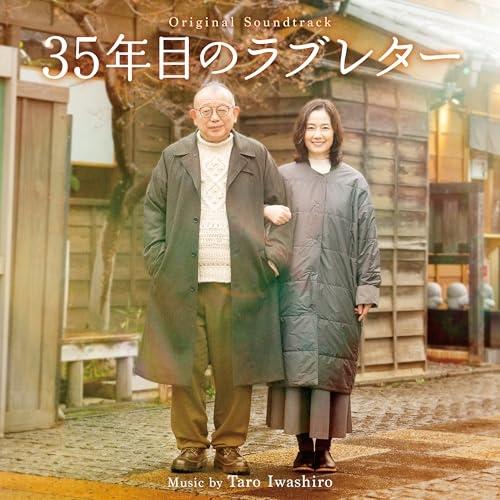 【取寄商品】CD/岩代太郎/オリジナル・サウンドトラック 35年目のラブレター