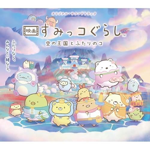 【取寄商品】CD/羽深由理/植田能平/南方裕里衣/オリジナル・サウンドトラック 映画 すみっコぐらし...