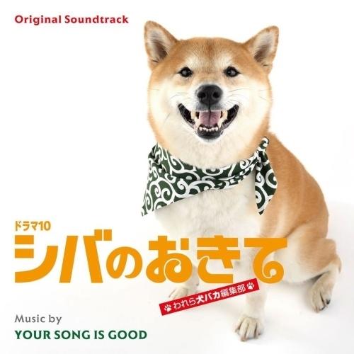 【取寄商品】CD/YOUR SONG IS GOOD/オリジナル・サウンドトラック ドラマ10 シバ...