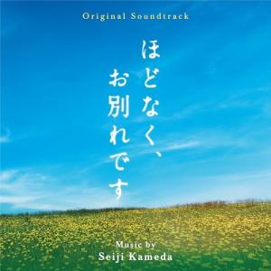 【取寄商品】CD/亀田誠治/オリジナル・サウンドトラック ほどなく、お別れです